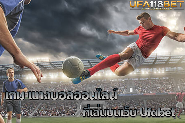 เกม แทงบอลออนไลน์ ที่เล่นบนเว็บ Ufabet