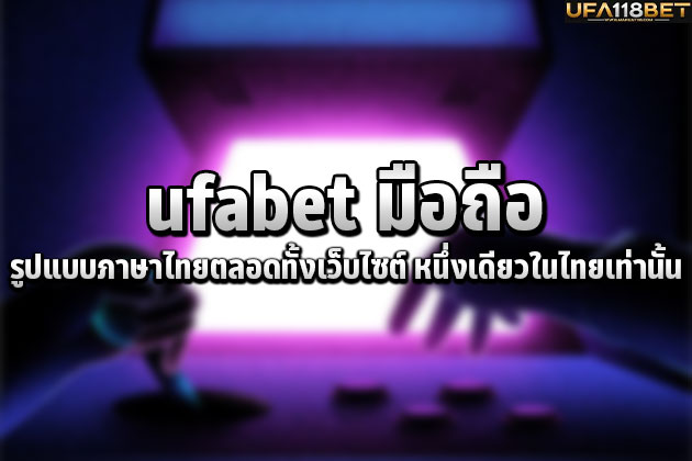 ufabet มือถือ รูปแบบภาษาไทยตลอดทั้งเว็บไซต์ หนึ่งเดียวในไทยเท่านั้น