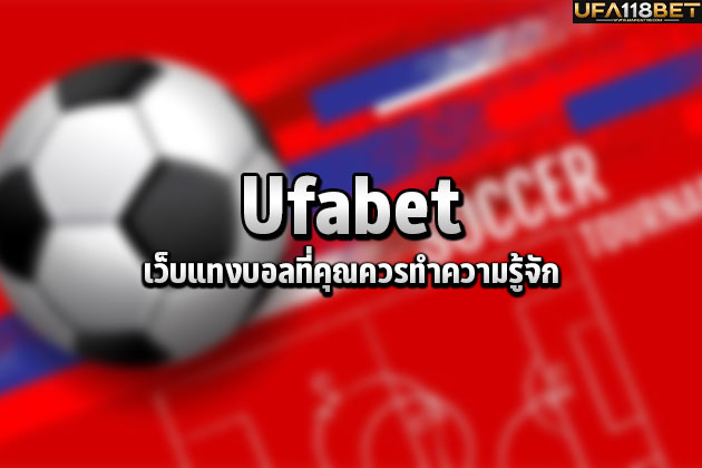 Ufabet เว็บแทงบอลที่คุณควรทำความรู้จัก